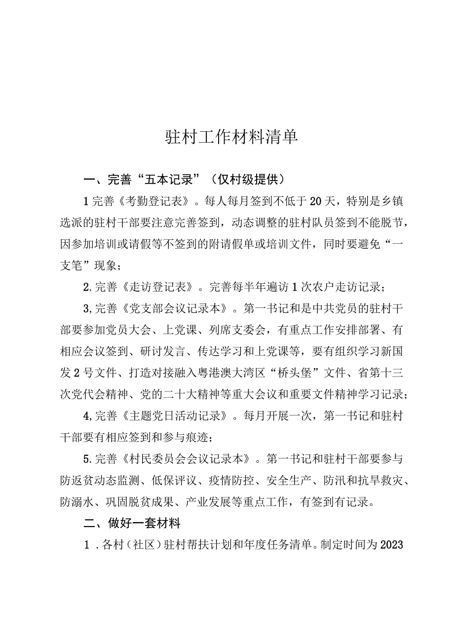 驻村工作材料清单2023年度.docx_第1页