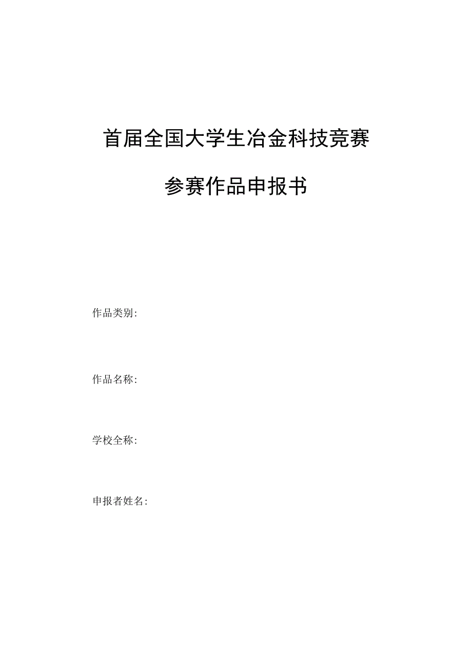 首届全国大学生冶金科技竞赛参赛作品申报书.docx_第1页