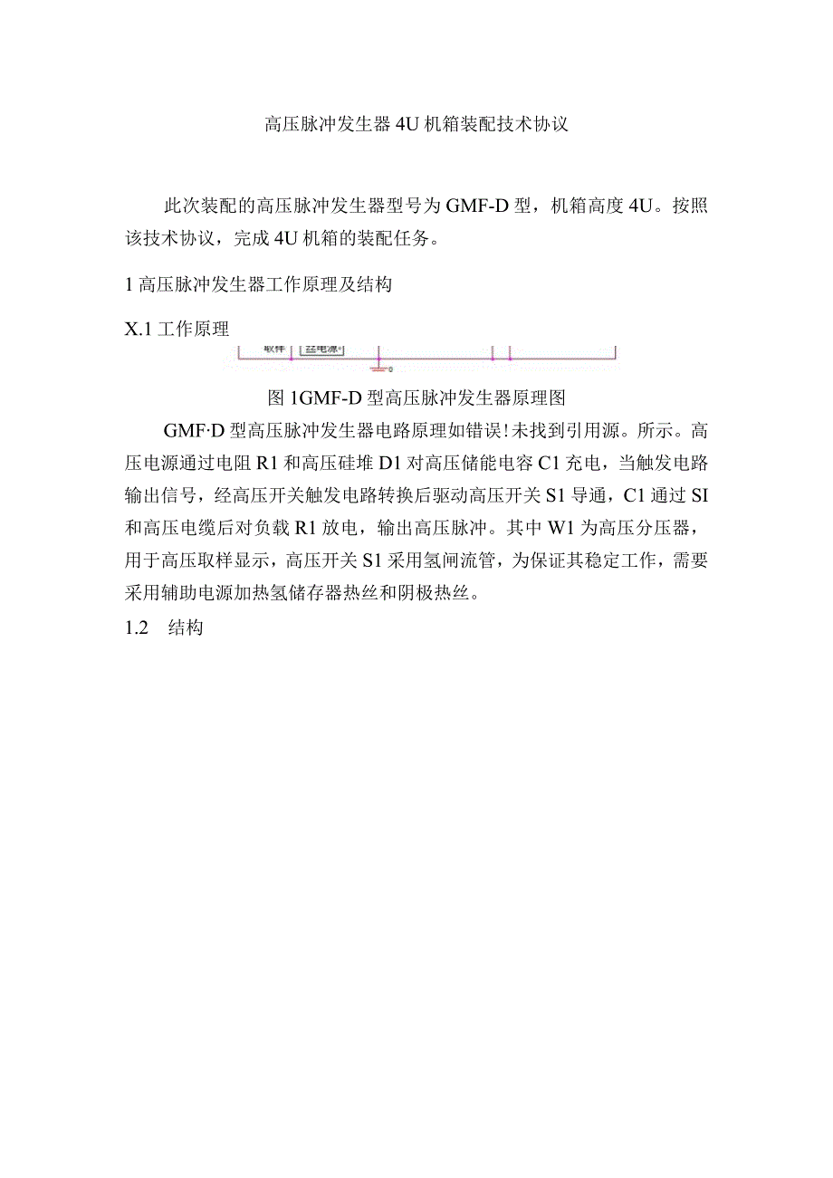 高压脉冲发生器4U机箱装配技术协议.docx_第1页