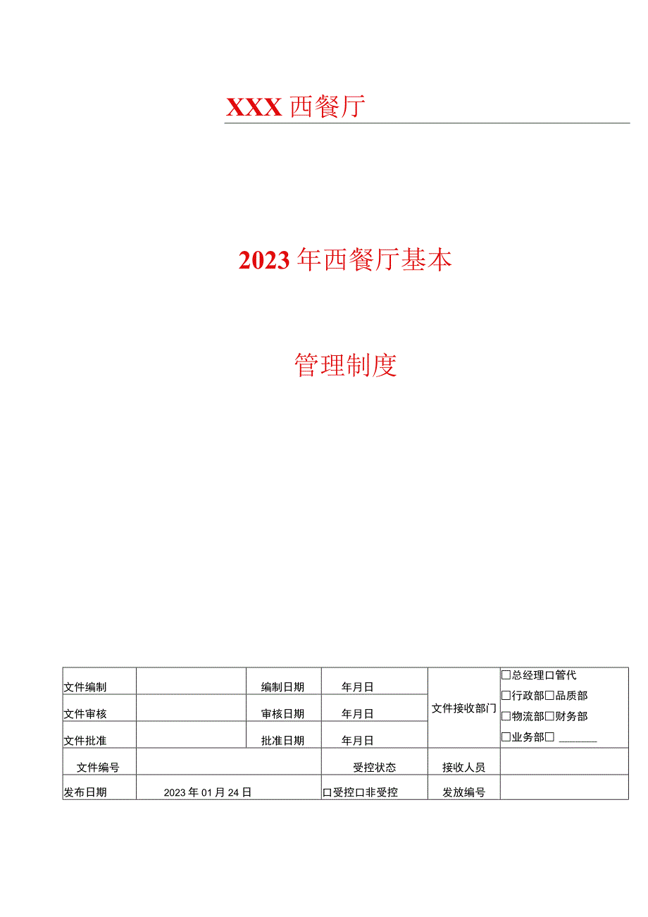 餐厅部长岗位职责 2023年西餐厅基本管理制度.docx_第1页