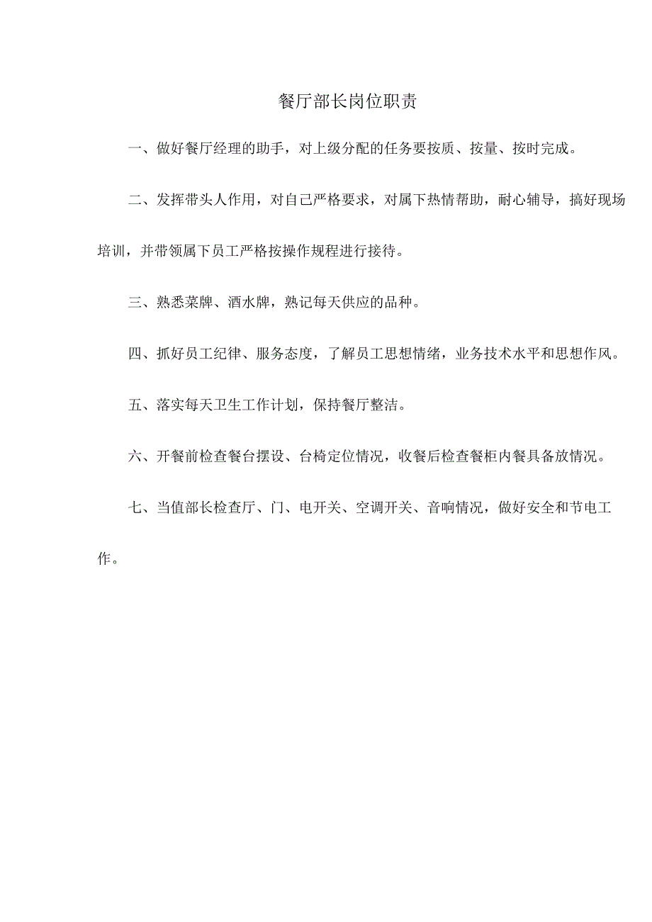 餐厅部长岗位职责 2023年西餐厅基本管理制度.docx_第3页