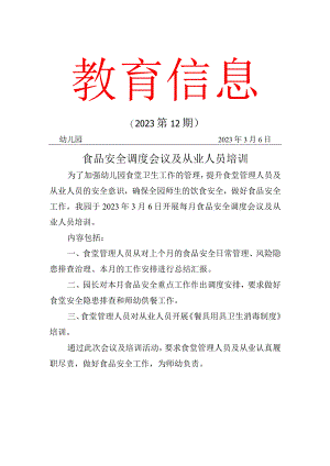 食品安全调度会议及从业人员培训简报.docx