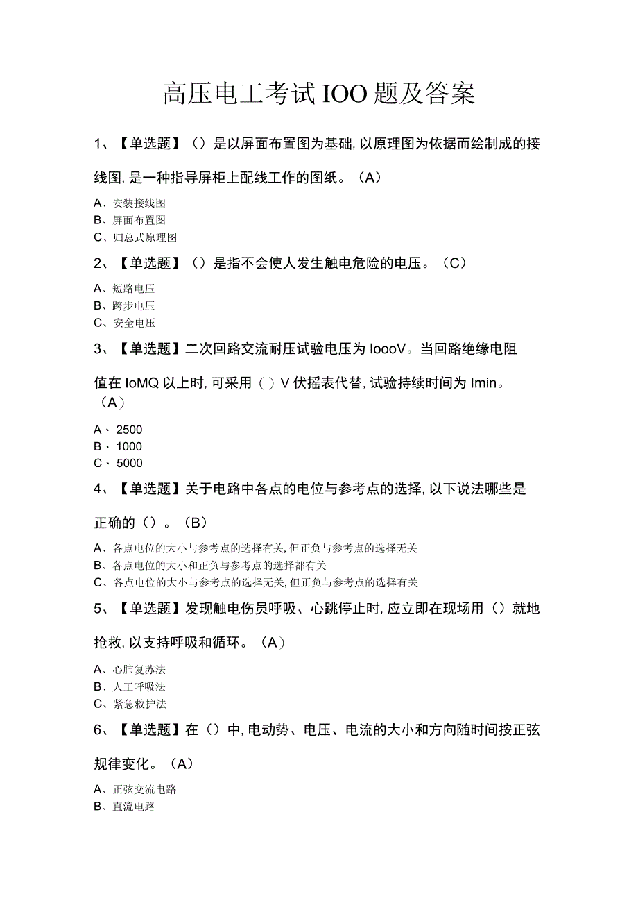 高压电工考试100题及答案.docx_第1页