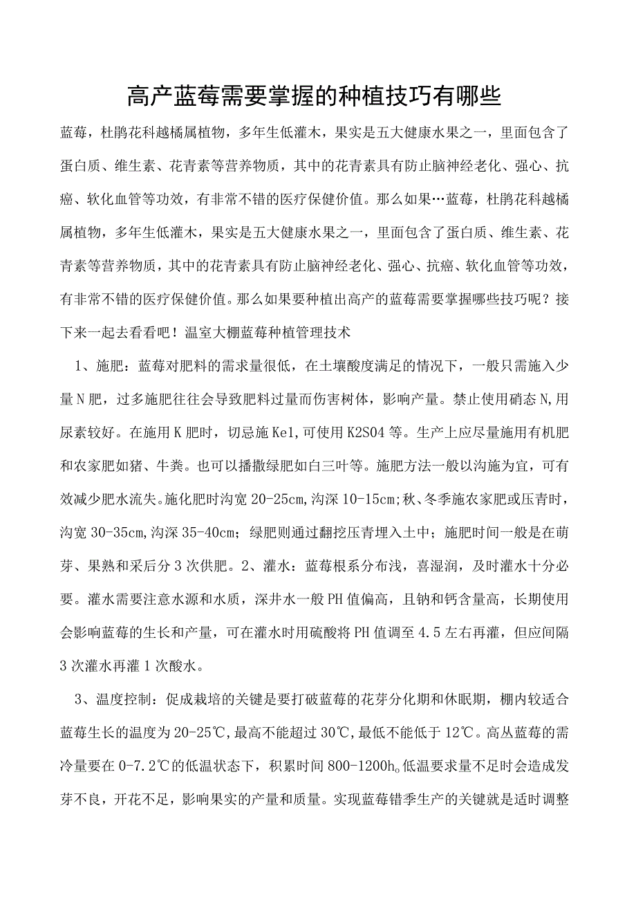 高产蓝莓需要掌握的种植技巧有哪些.docx_第1页