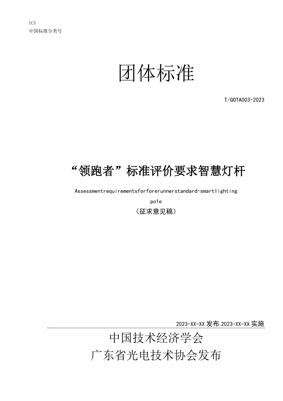 领跑者标准评价要求 智慧灯杆.docx_第1页