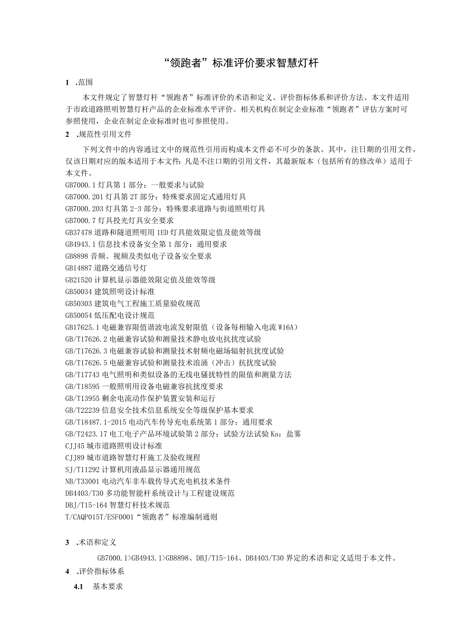 领跑者标准评价要求 智慧灯杆.docx_第3页