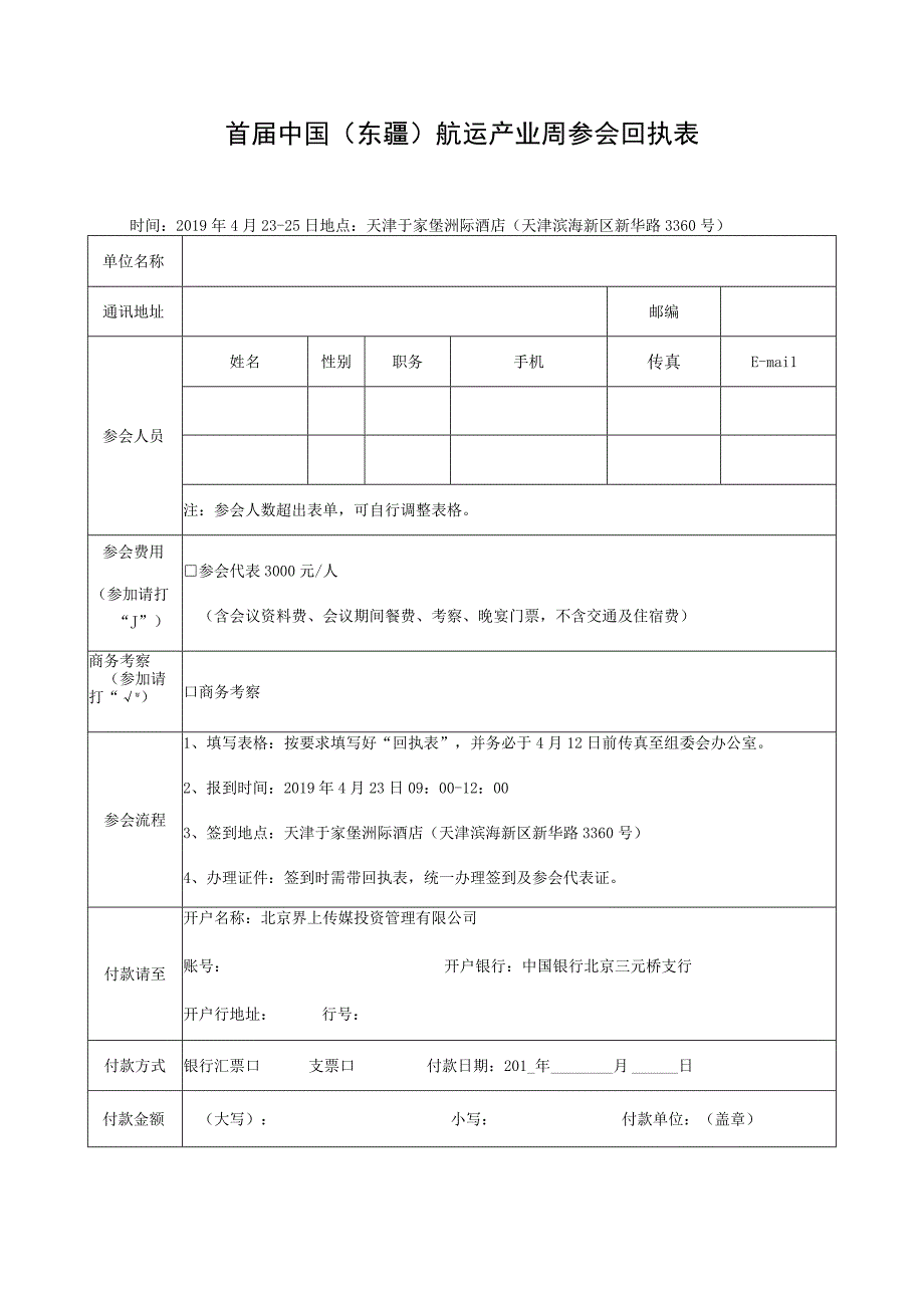 首届中国东疆航运产业周参会回执表.docx_第1页