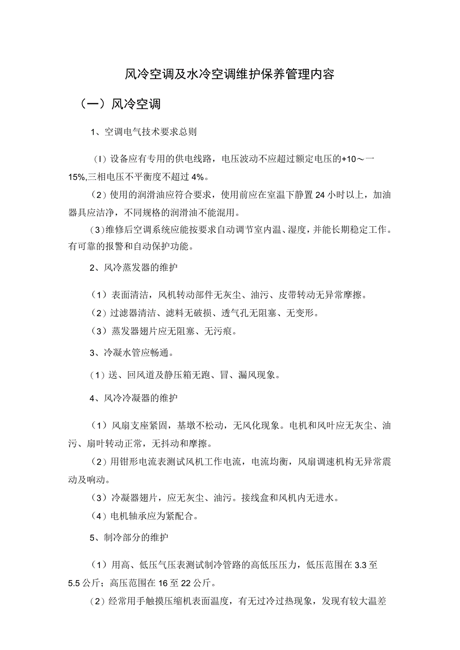 风冷空调及水冷空调维护保养管理内容.docx_第1页