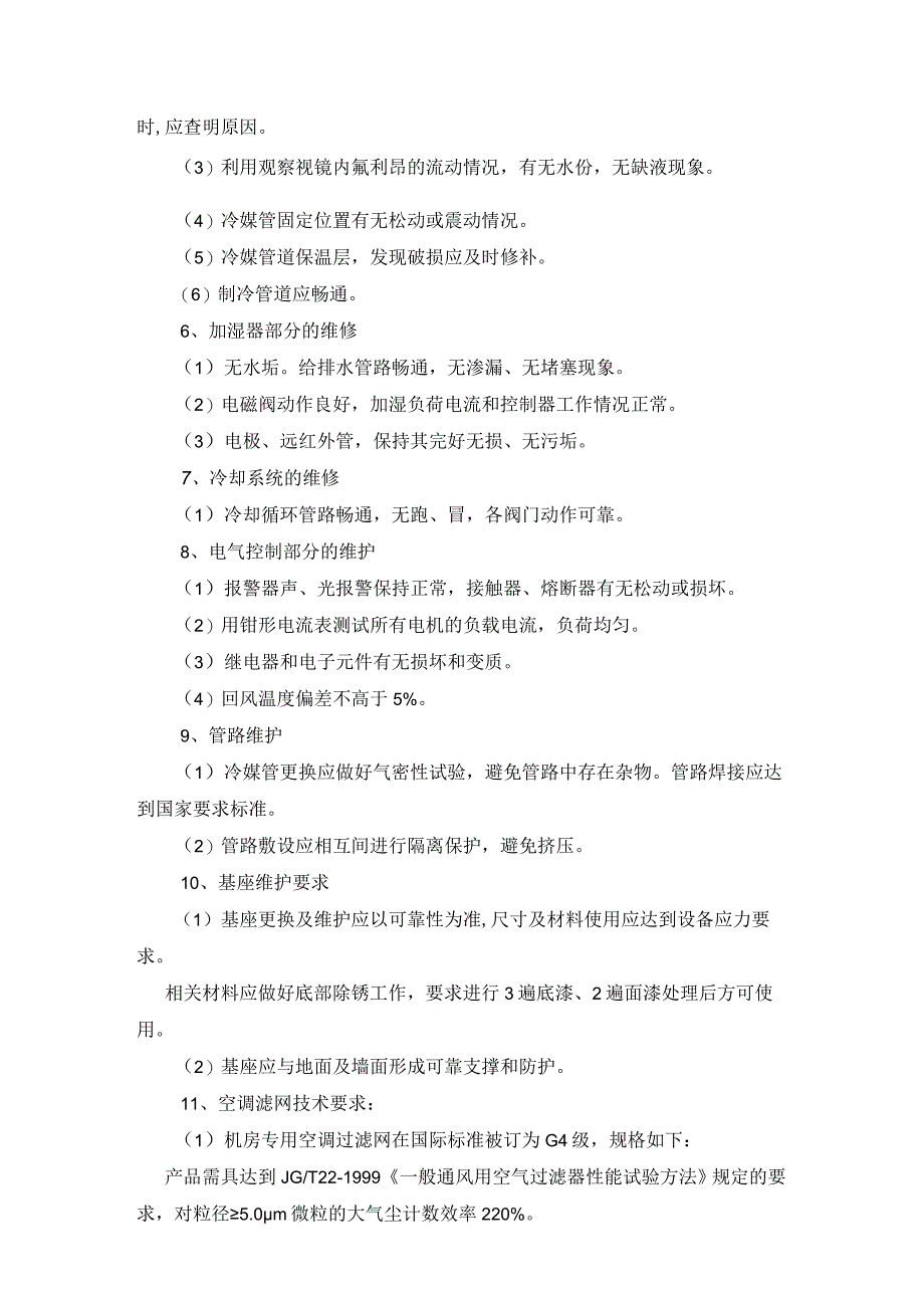 风冷空调及水冷空调维护保养管理内容.docx_第2页