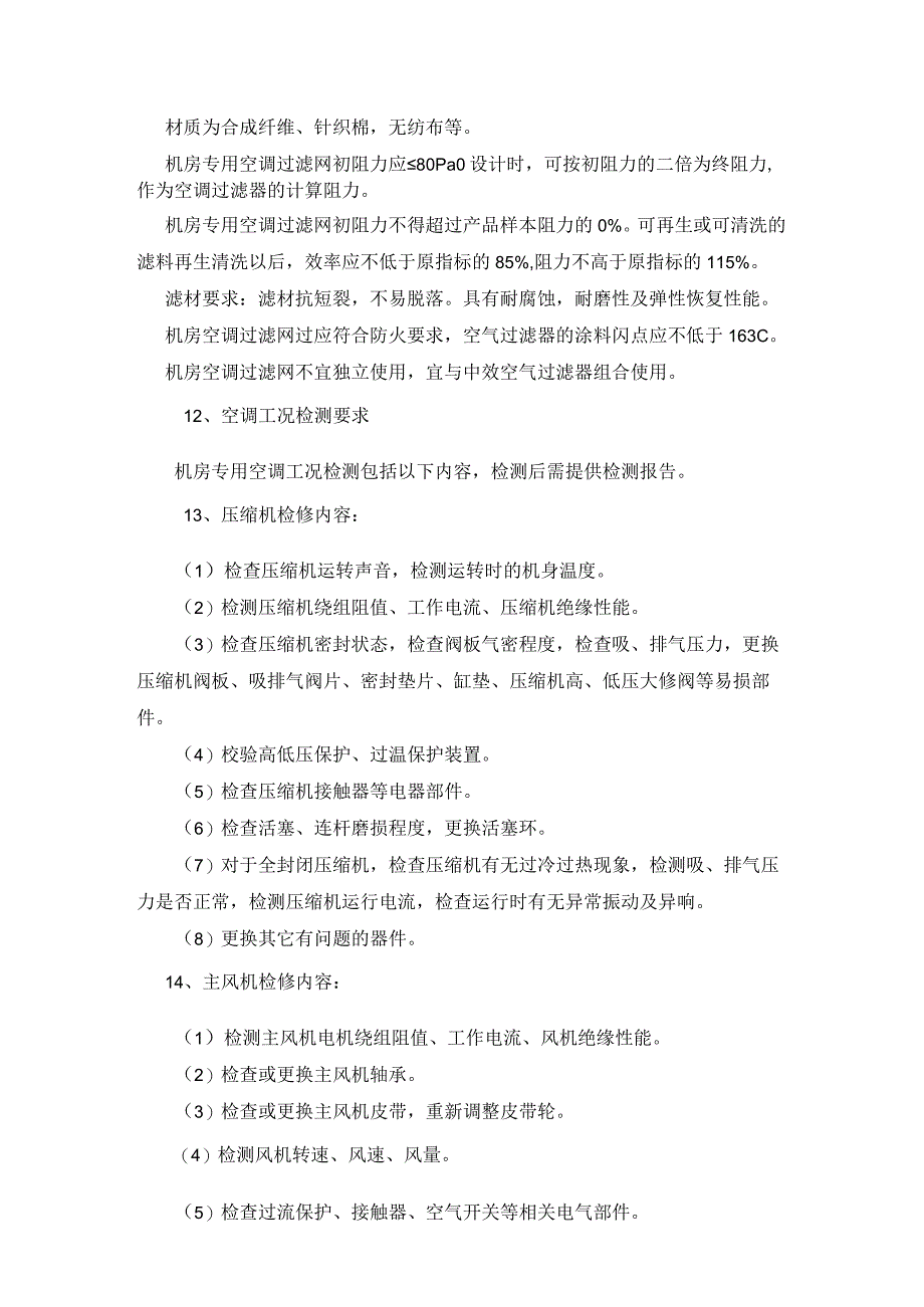 风冷空调及水冷空调维护保养管理内容.docx_第3页