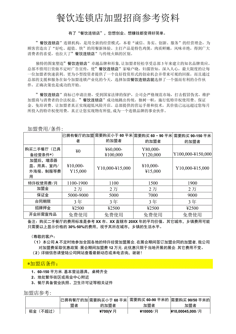 餐饮连锁店加盟招商参考资料.docx_第1页