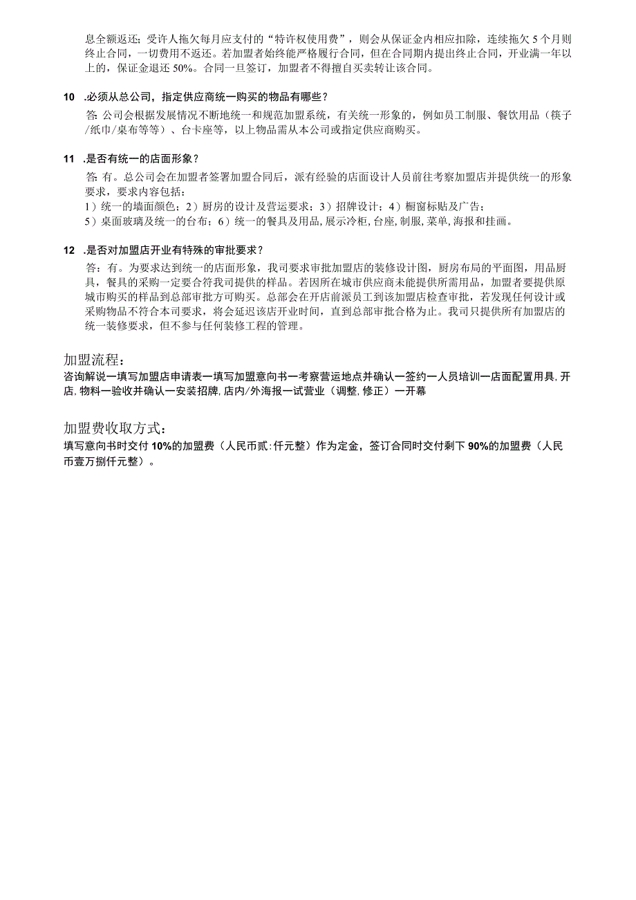 餐饮连锁店加盟招商参考资料.docx_第3页