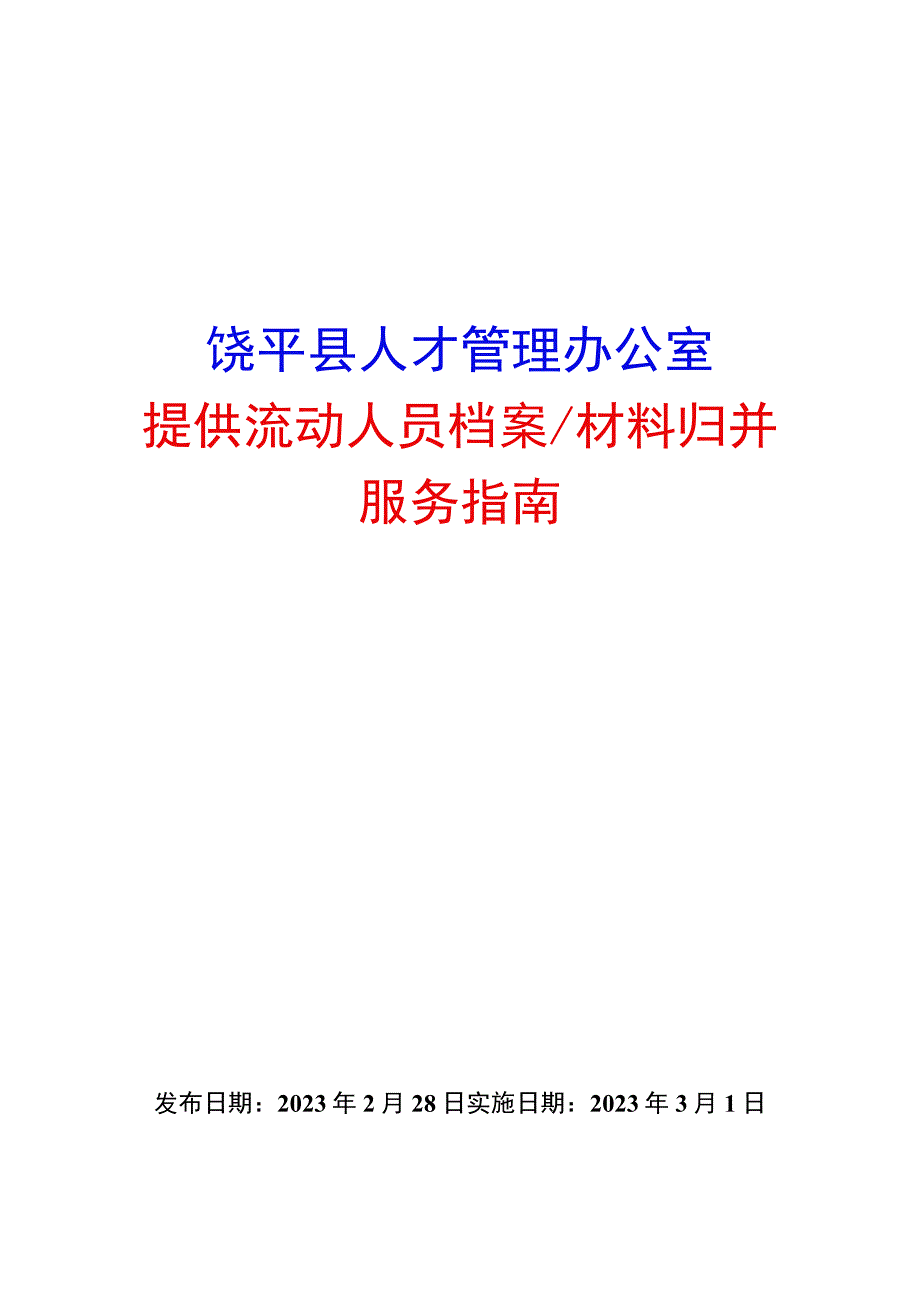 饶平县人才管理办公室提供流动人员档案材料归并服务指南.docx_第1页