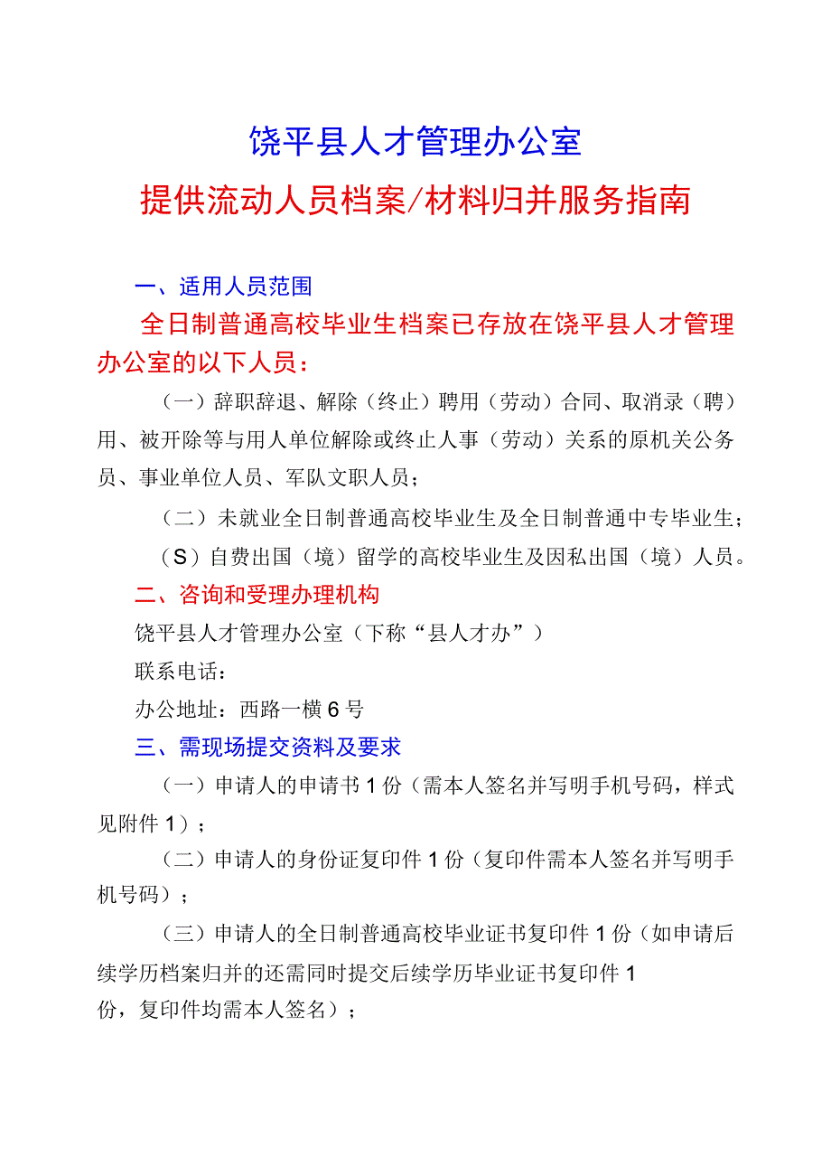 饶平县人才管理办公室提供流动人员档案材料归并服务指南.docx_第2页