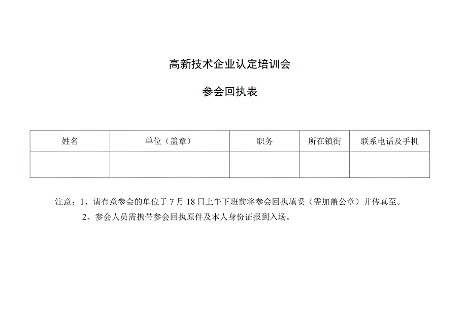 高新技术企业认定培训会参会回执表.docx_第1页