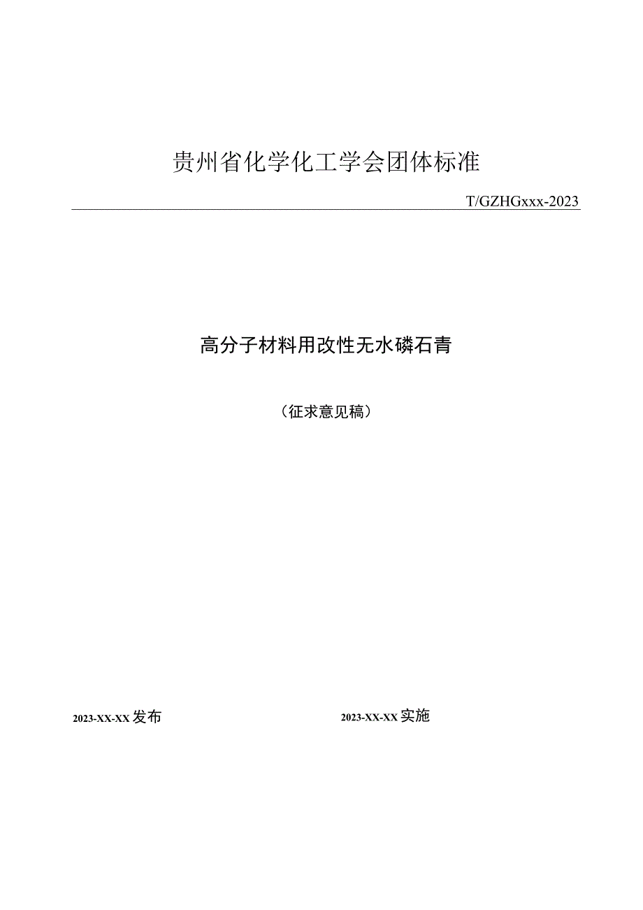 高分子材料用改性无水磷石膏.docx_第1页