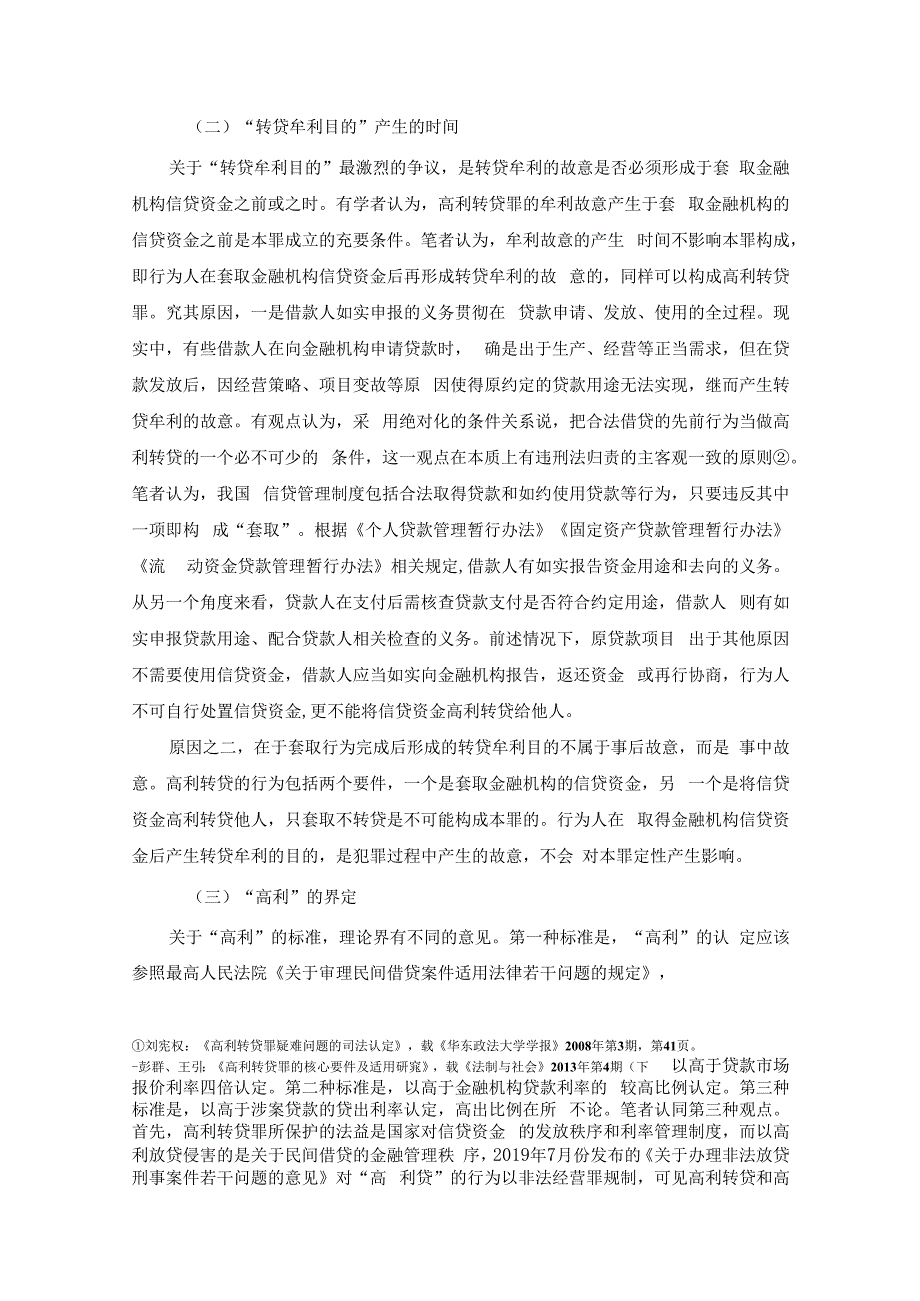 高利转贷罪疑难问题研究.docx_第2页