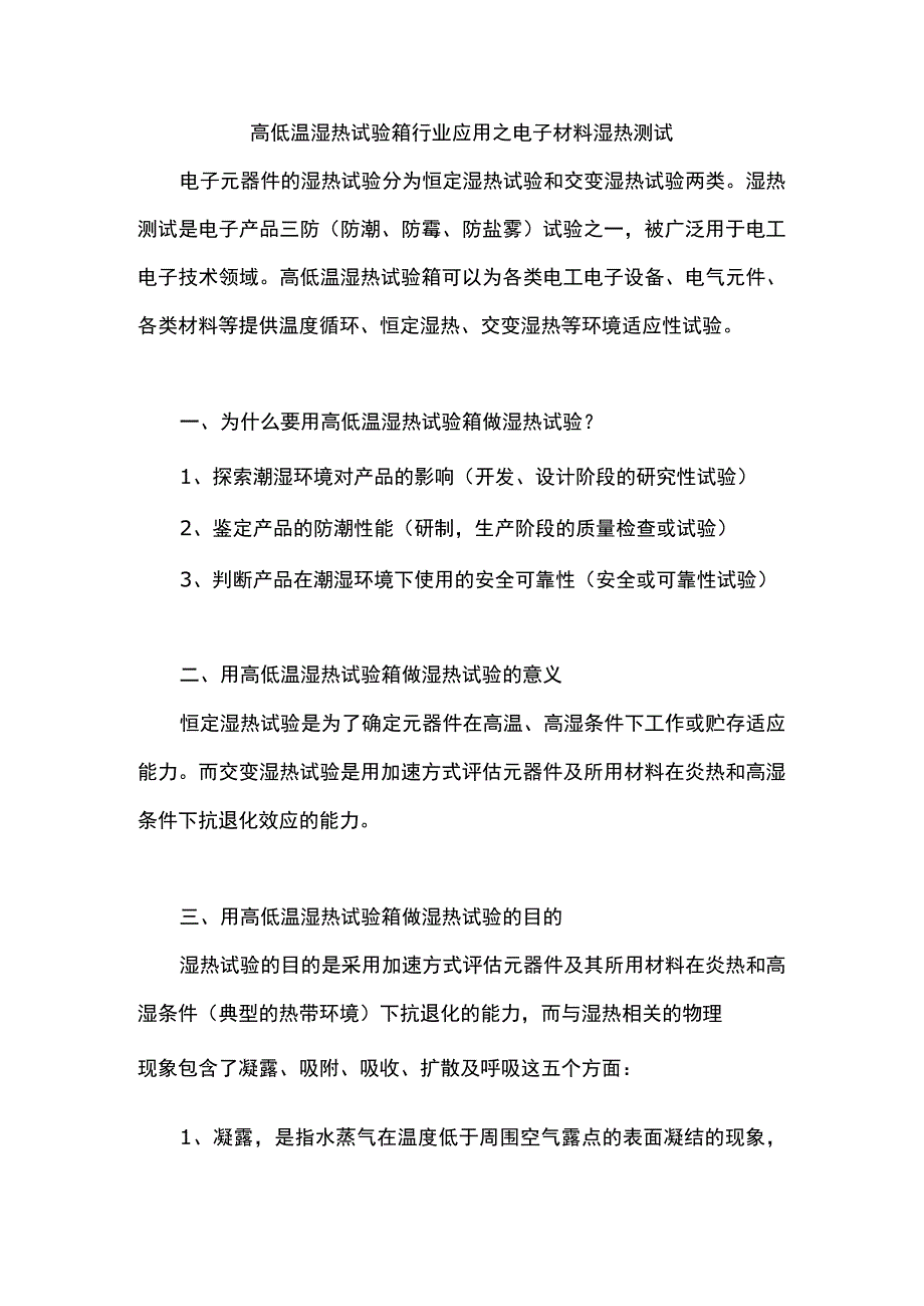 高低温湿热试验箱行业应用之电子材料湿热测试.docx_第1页