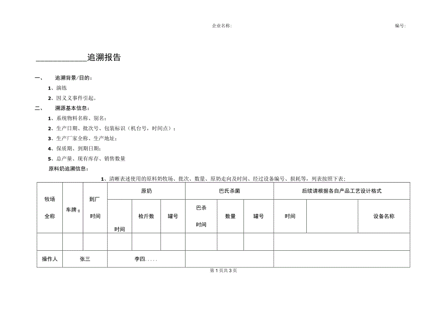 食品生产加工企业28追溯记录.docx_第1页