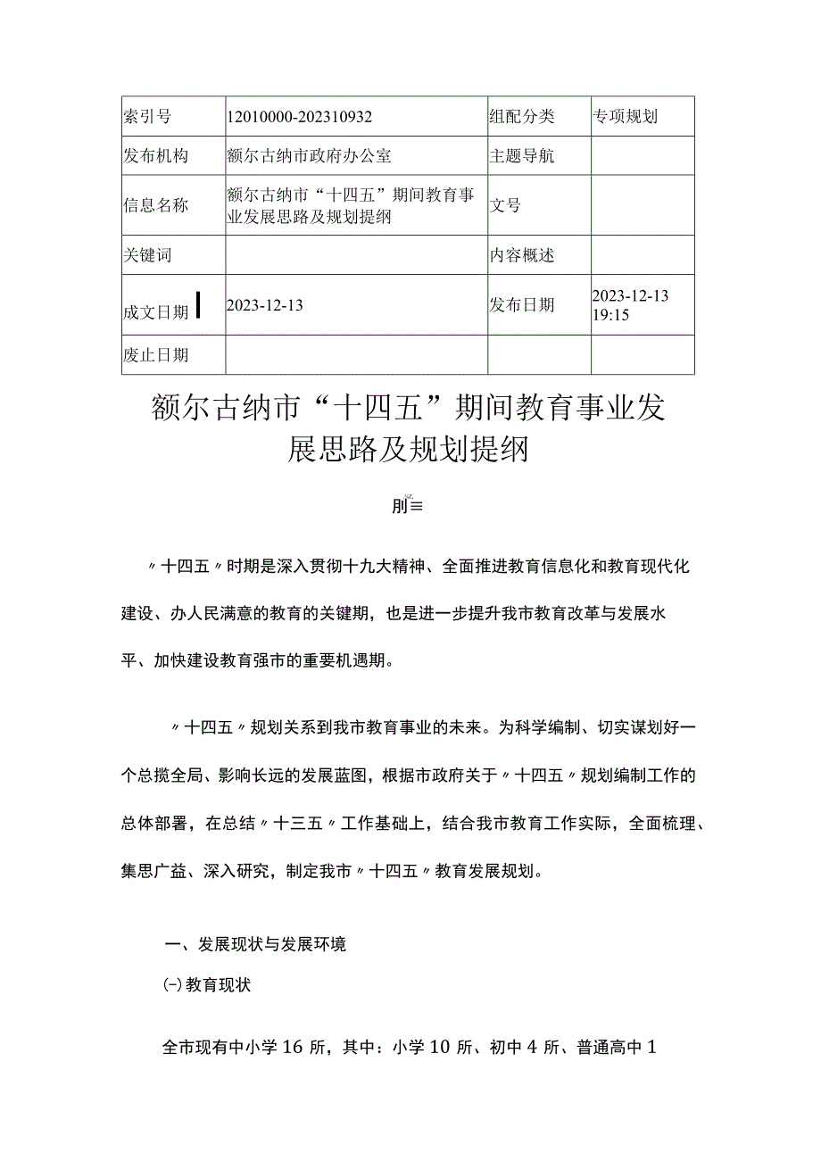 额尔古纳市十四五期间 教育事业发展思路及规划提纲.docx_第1页