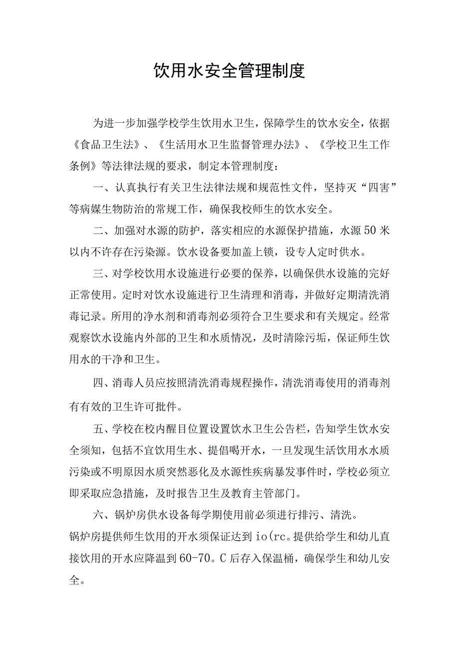 饮用水安全管理制度.docx_第1页