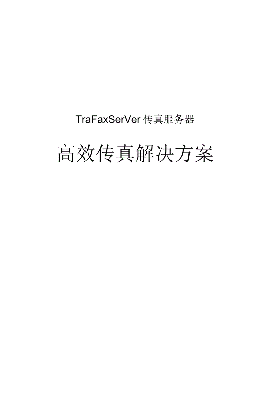 高效传真解决方案.docx_第1页