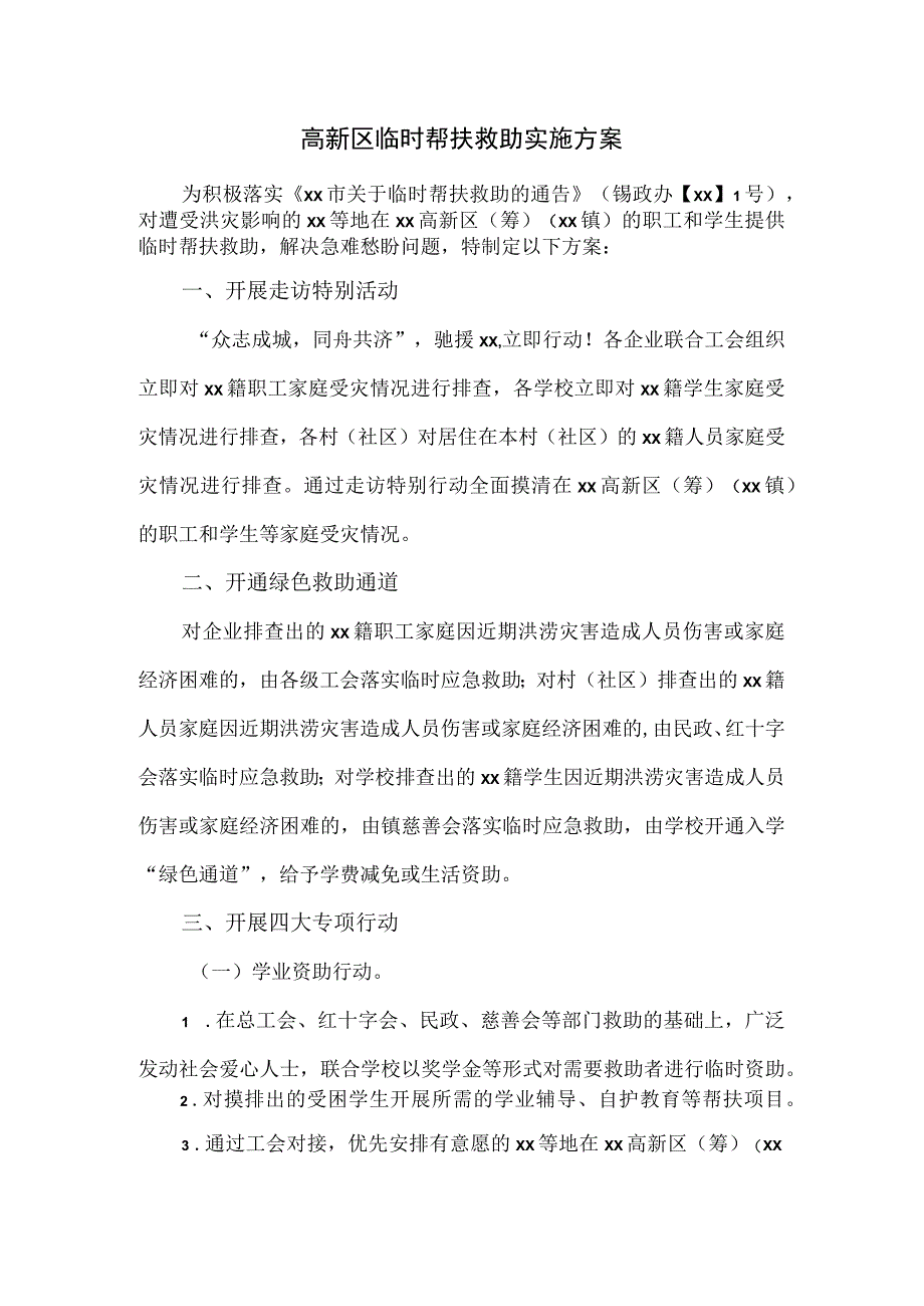 高新区临时帮扶救助实施方案.docx_第1页