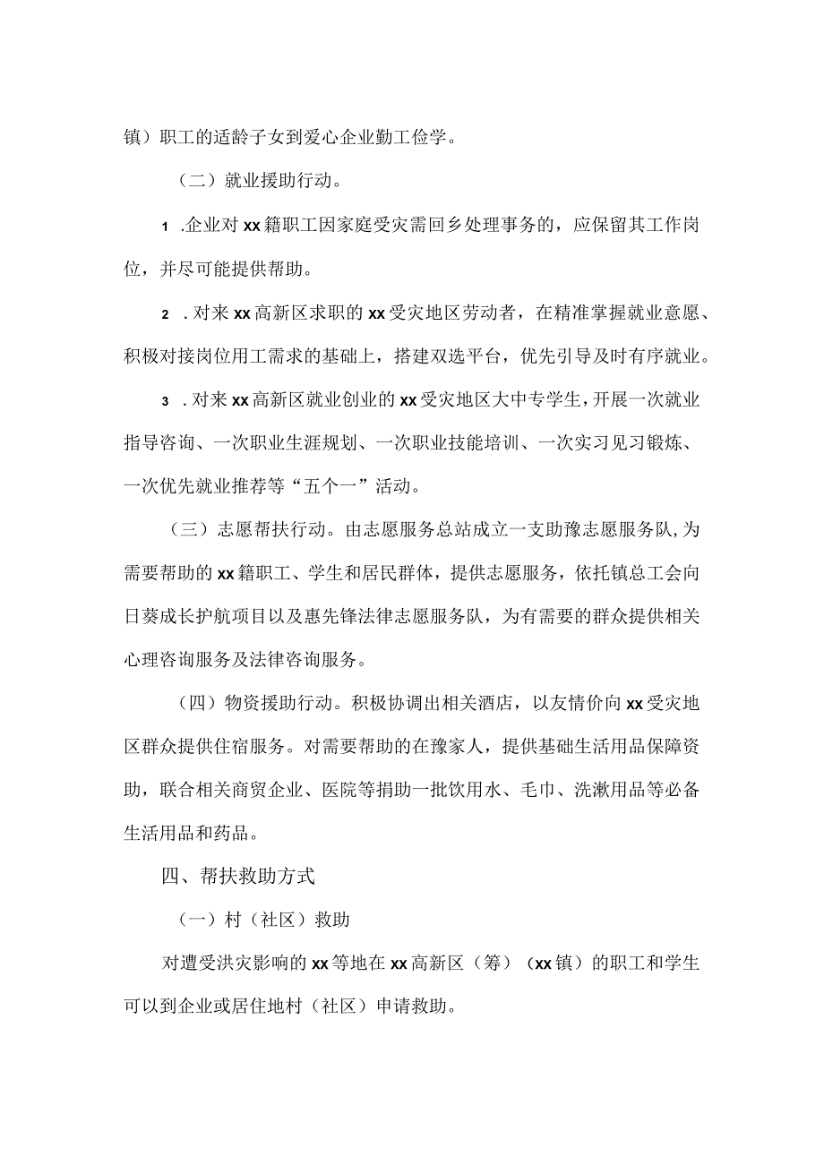 高新区临时帮扶救助实施方案.docx_第2页