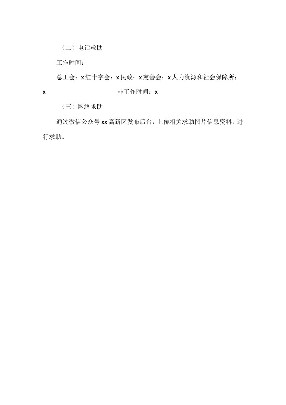 高新区临时帮扶救助实施方案.docx_第3页