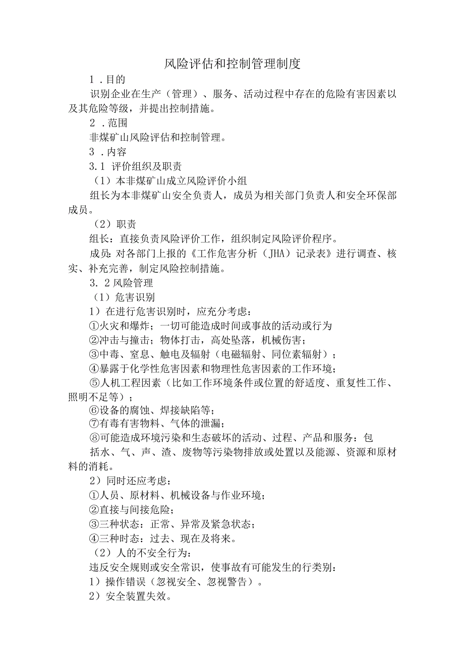 风险评估和控制管理制度.docx_第1页