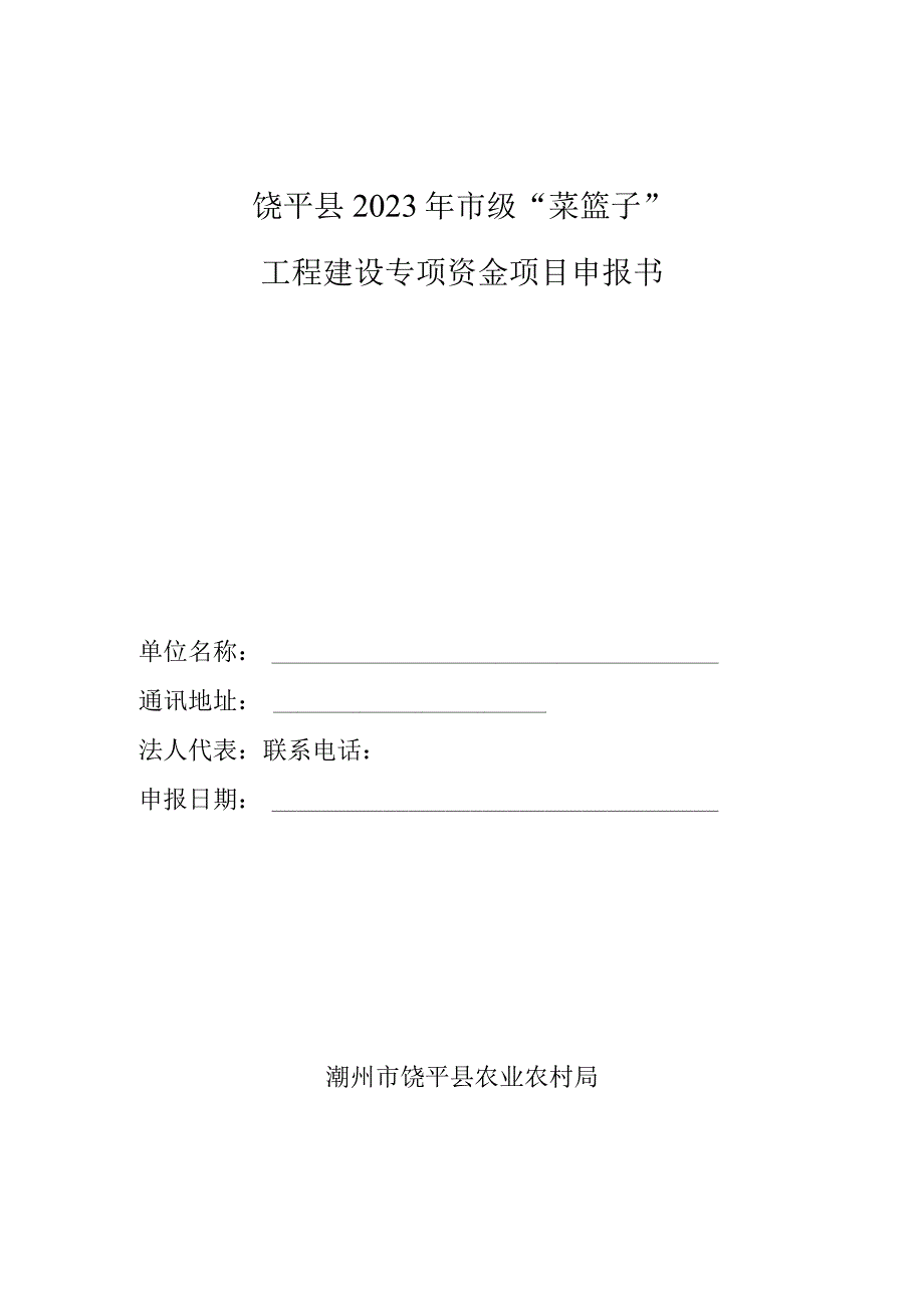 饶平县2022年市级“菜篮子”工程建设专项资金项目申报书.docx_第1页