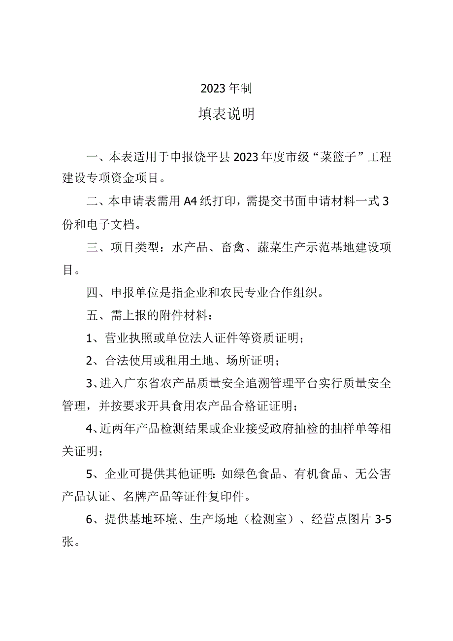 饶平县2022年市级“菜篮子”工程建设专项资金项目申报书.docx_第2页