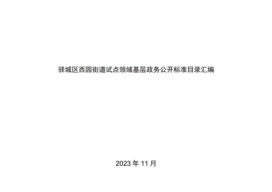 驿城区西园街道试点领域基层政务公开标准目录汇编.docx_第1页