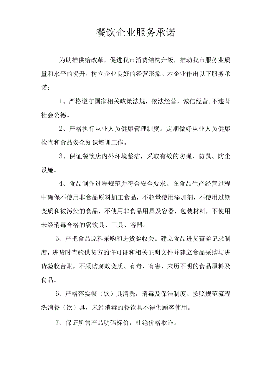 餐饮企业服务承诺.docx_第1页