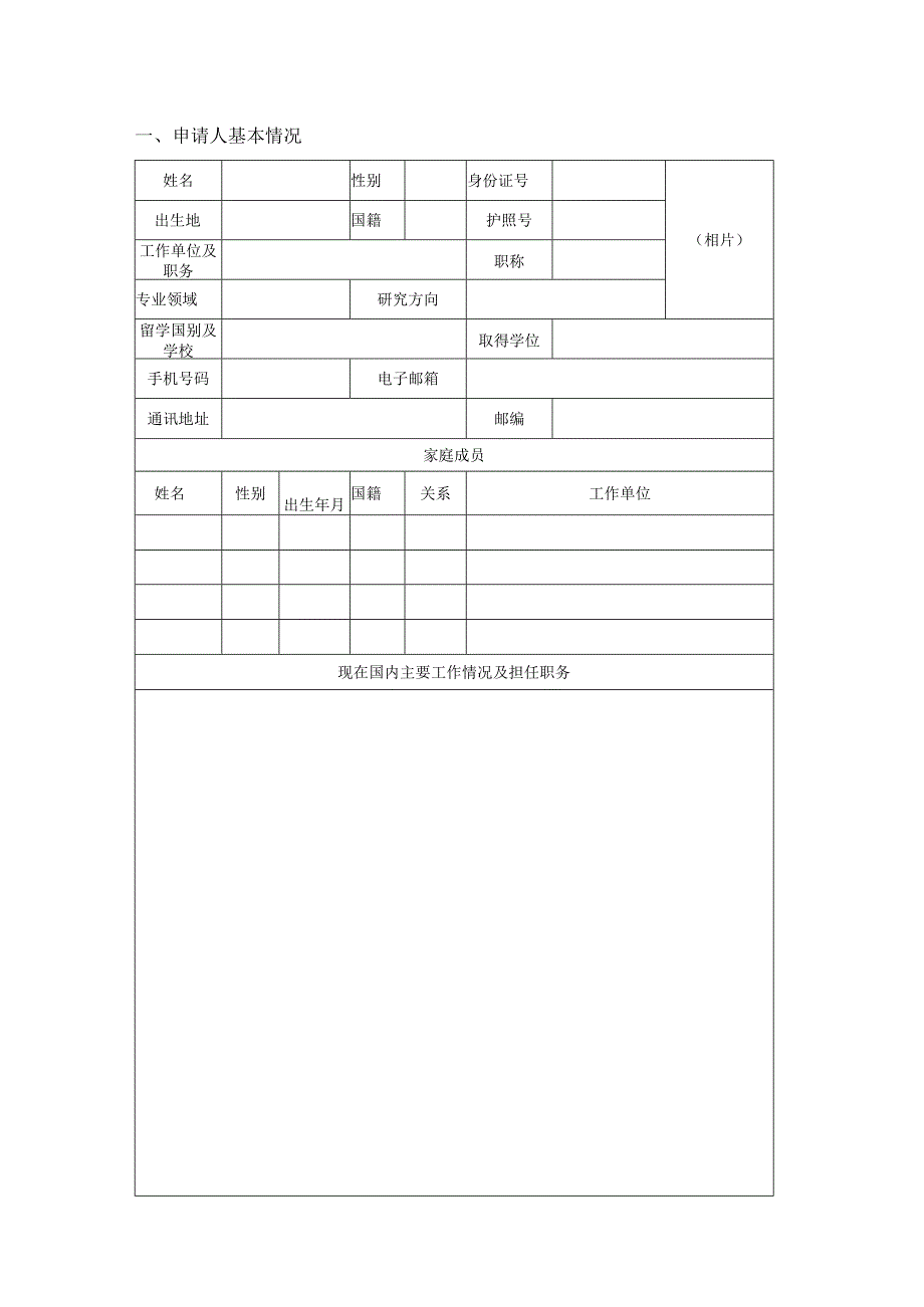 高层次留学人才回国资助申请表.docx_第2页