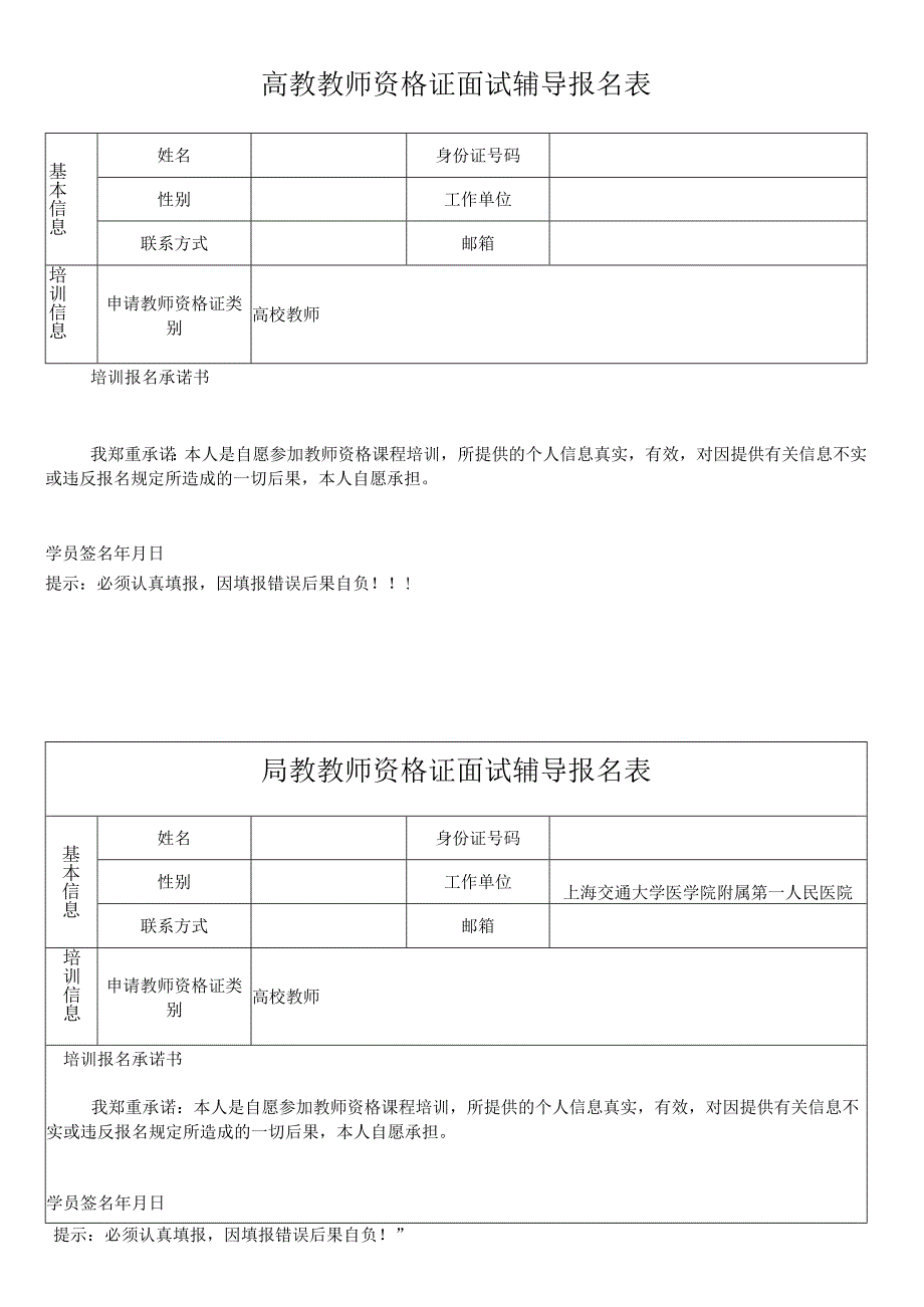 高教教师资格证面试辅导报名表.docx_第1页