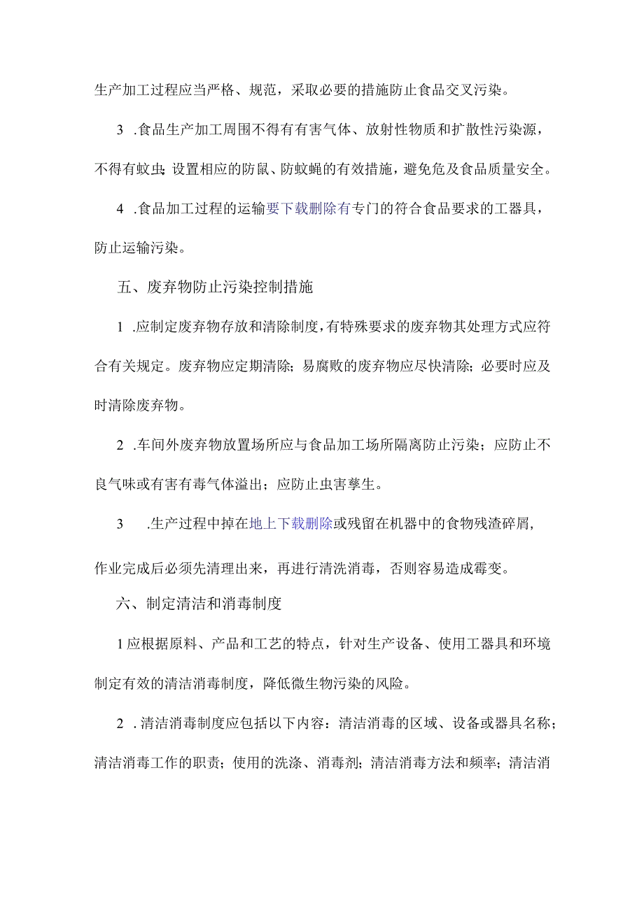 食材加工场地管理制度.docx_第3页