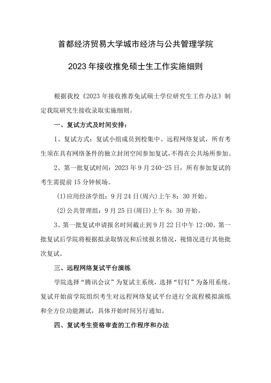 首都经济贸易大学城市经济与公共管理学院2023年接收推免硕士生工作实施细则.docx_第1页