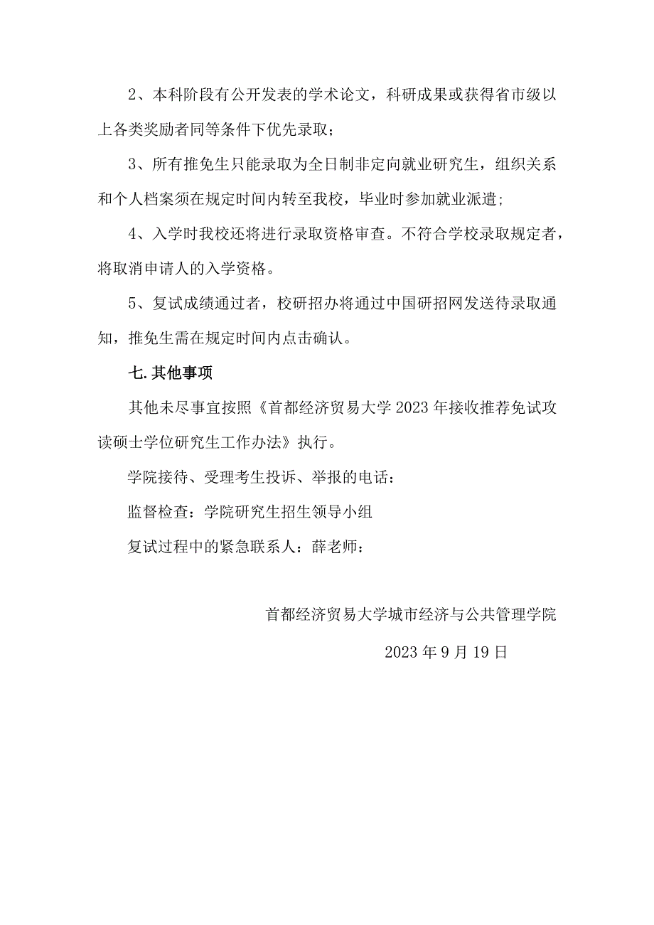 首都经济贸易大学城市经济与公共管理学院2023年接收推免硕士生工作实施细则.docx_第3页