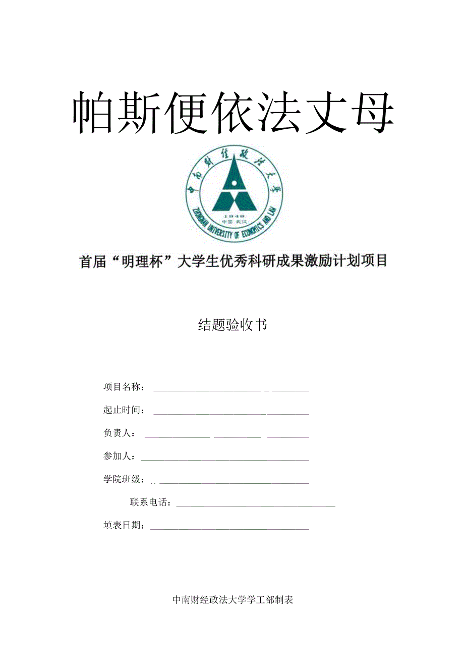 首届明理杯大学生优秀科研成果激励计划项目结题验收书.docx_第1页