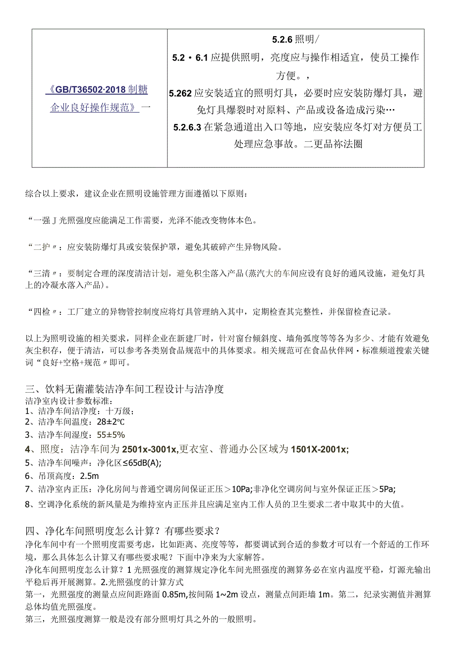 食品车间光照度数值及相关标准和检测设备.docx_第3页