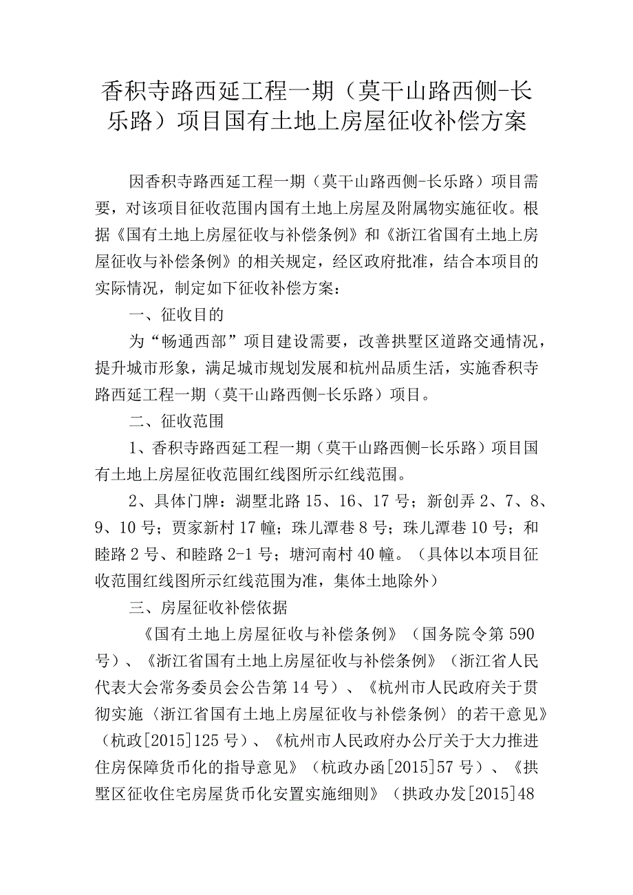 香积寺路西延工程一期莫干山路西侧长乐路项目国有土地上房屋征收补偿方案.docx_第1页