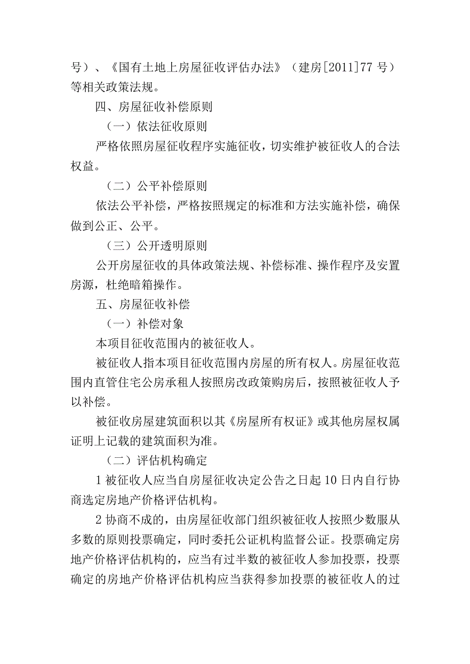 香积寺路西延工程一期莫干山路西侧长乐路项目国有土地上房屋征收补偿方案.docx_第2页