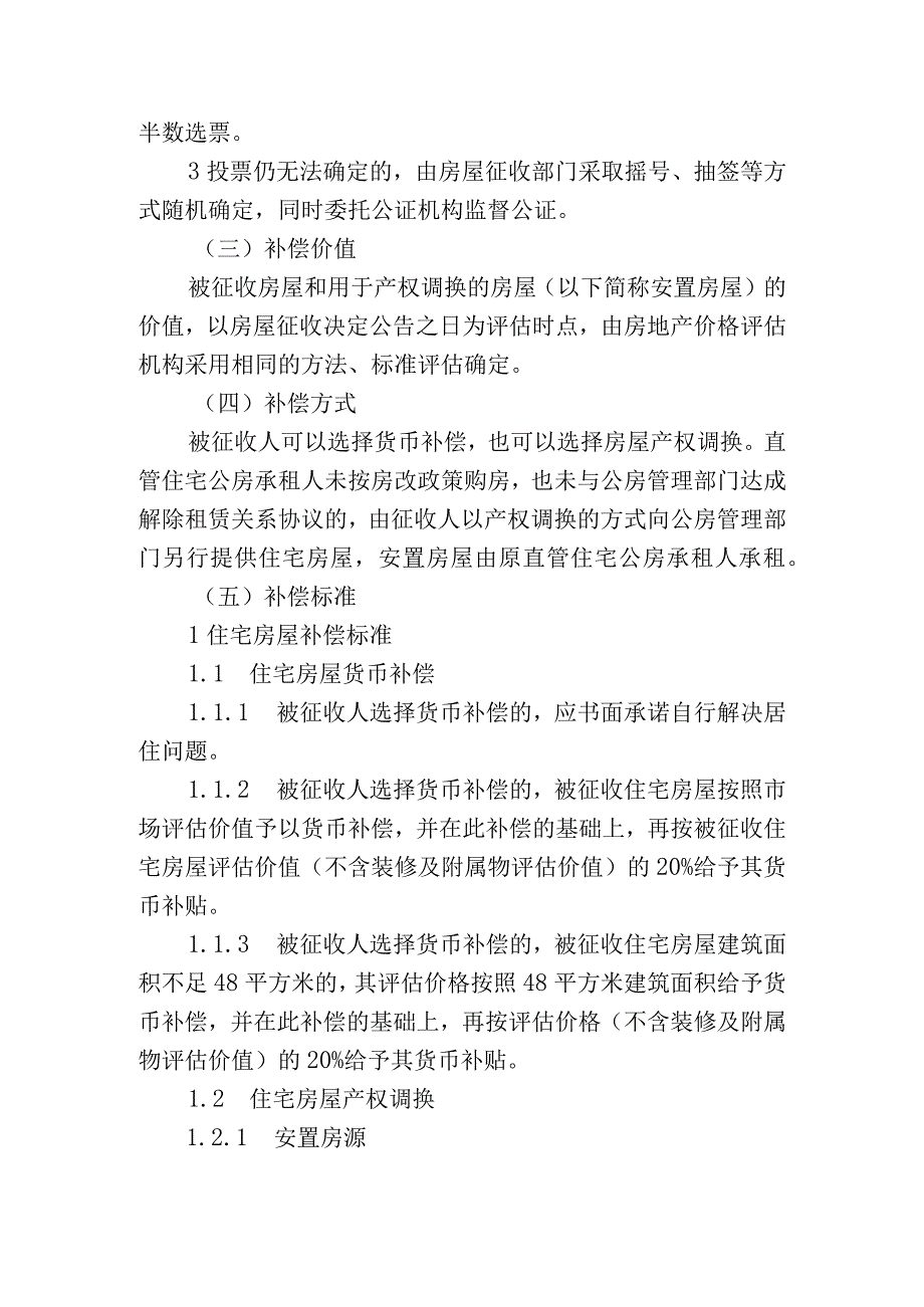 香积寺路西延工程一期莫干山路西侧长乐路项目国有土地上房屋征收补偿方案.docx_第3页