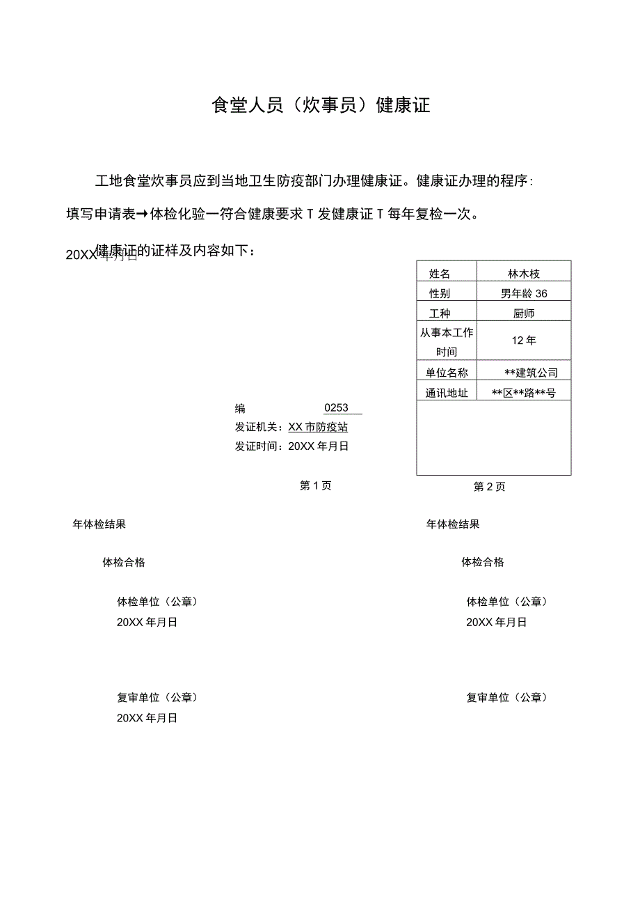 食堂人员（炊事员）健康证.docx_第1页