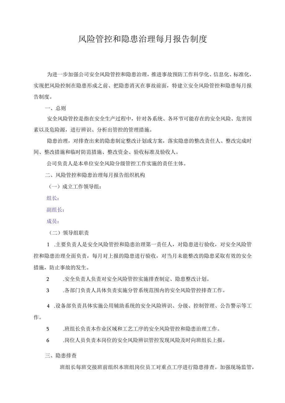 风险管控和隐患治理每月报告制度.docx_第1页