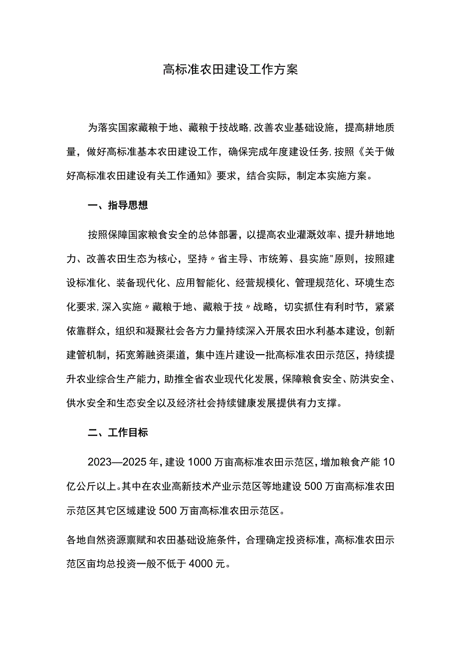 高标准农田建设工作方案.docx_第1页