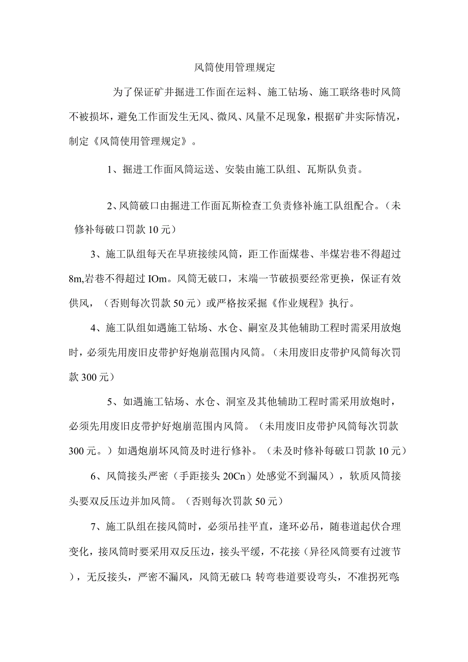 风筒使用管理规定.docx_第1页