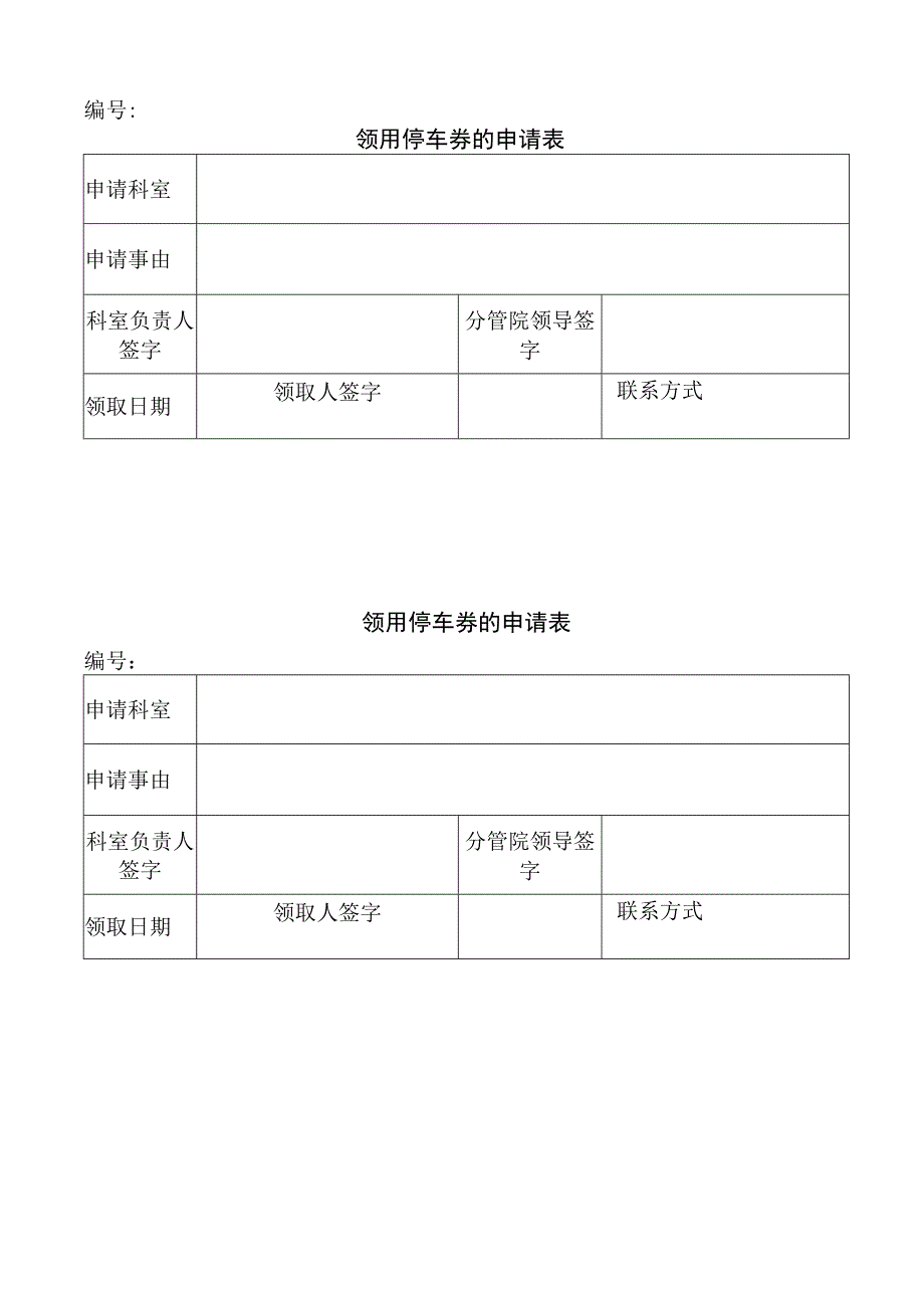 领用停车券的申请表.docx_第1页