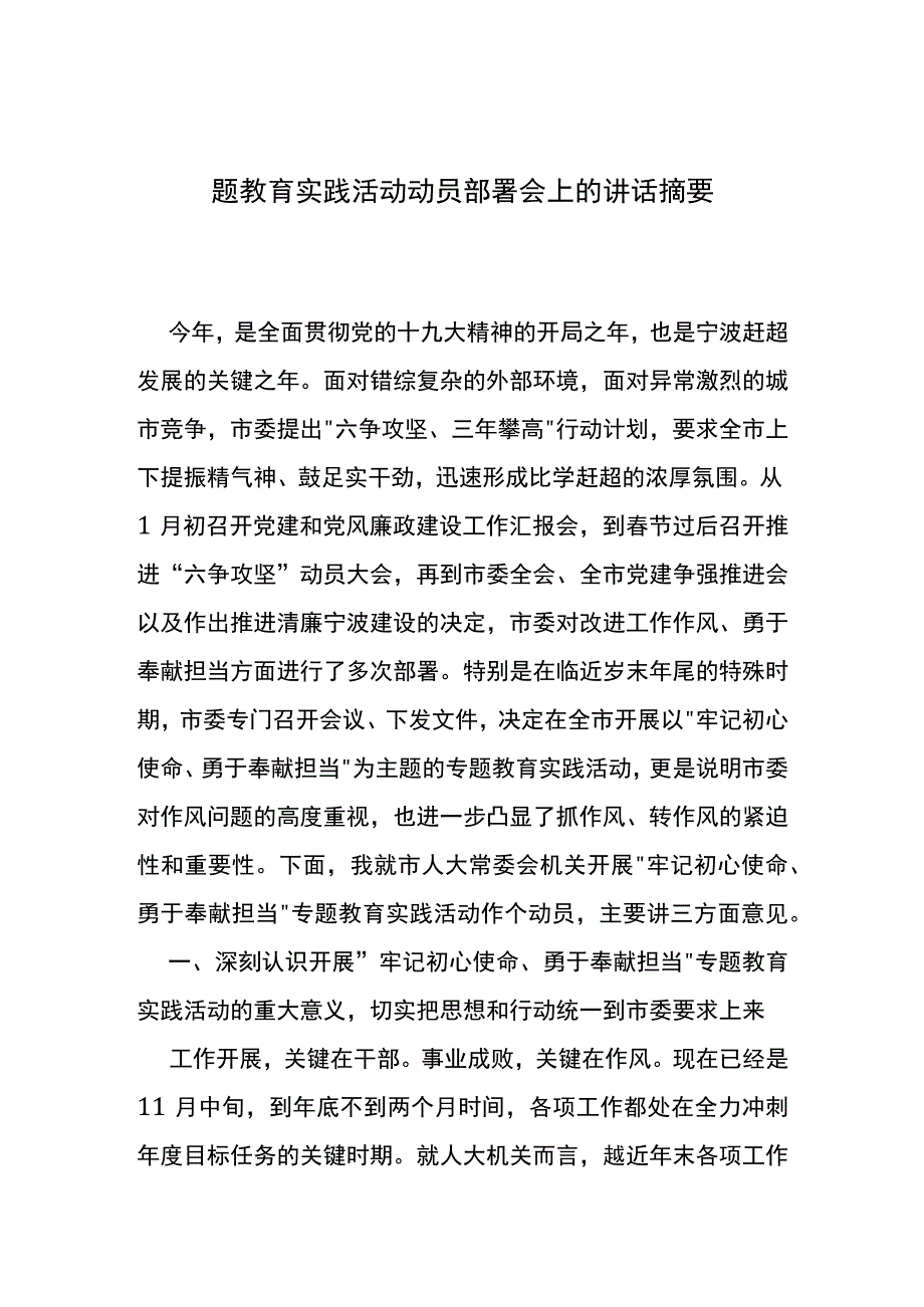 题教育实践活动动员部署会上的讲话摘要.docx_第1页